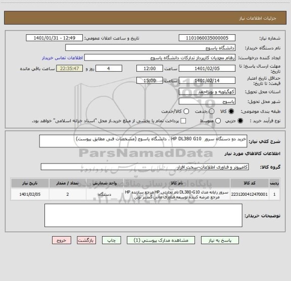 استعلام خرید دو دستگاه سرور  HP DL380 G10 . دانشگاه یاسوج (مشخصات فنی مطابق پیوست)