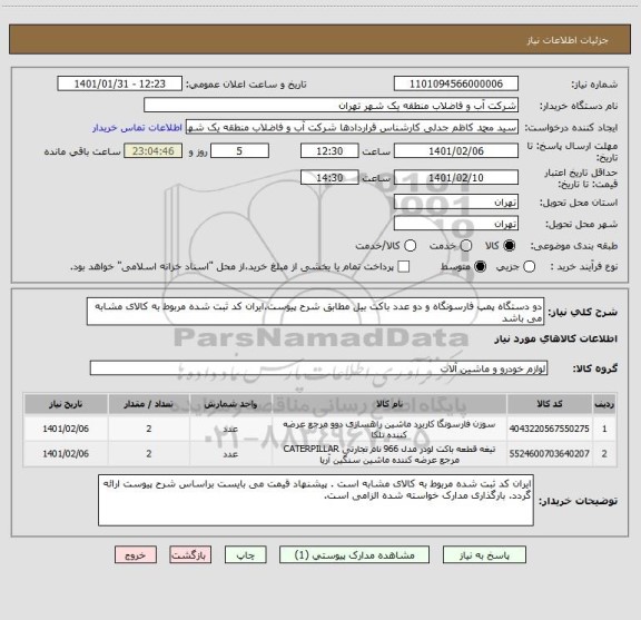 استعلام دو دستگاه پمپ فارسونگاه و دو عدد باکت بیل مطابق شرح پیوست.ایران کد ثبت شده مربوط به کالای مشابه می باشد
