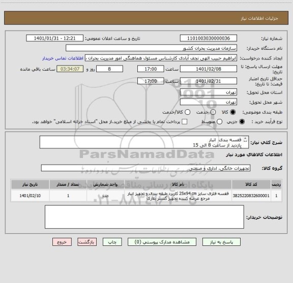 استعلام قفسه بندی  انبار 
بازدید از ساعت 8 الی 15
آدرس خ شریعتی خ پل رومی خ مبشر نبش پارسا سازمان مدیریت بحران کشور