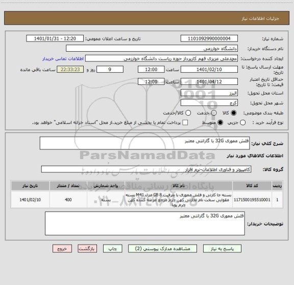 استعلام فلش مموری 32G با گارانتی معتبر