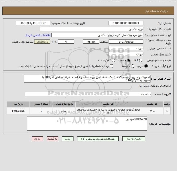 استعلام تعمیرات و سرویس برجهای خنک کننده به شرح پیوست.تسویه اسناد خزانه اسلمی اخزا001 با سررسید1403/8/21