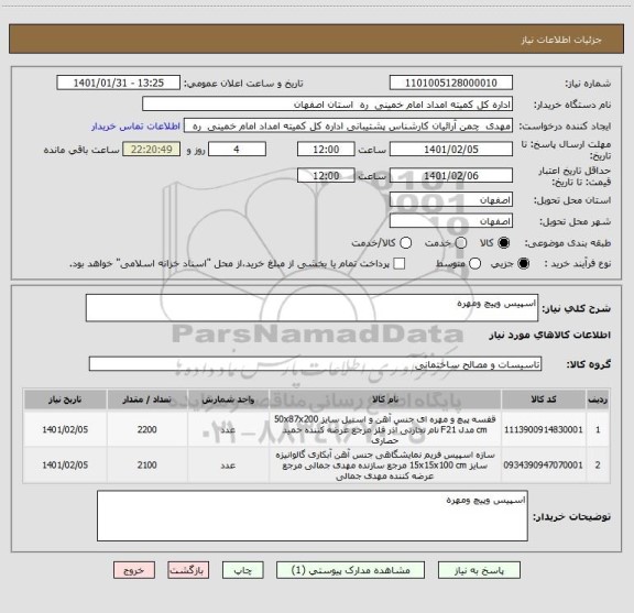 استعلام اسپیس وپیچ ومهره