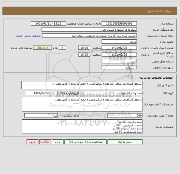 استعلام سموم کشاورزی شامل دیازینون و سایپرمترین و ایمیداکلراپراید و کلرپیریفوس و 