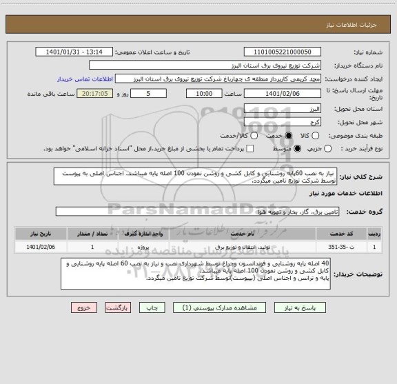 استعلام  نیاز به نصب 60پایه روشنایی و کابل کشی و روشن نمودن 100 اصله پایه میباشد. اجناس اصلی به پیوست توسط شرکت توزیع تامین میگردد.