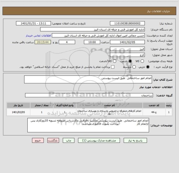 استعلام انجام امور ساختمانی  طبق لیست پیوستی