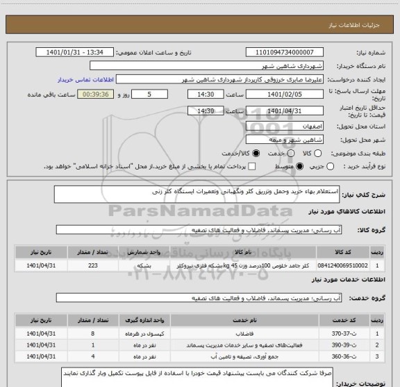 استعلام استعلام بهاء خرید وحمل وتزریق کلر ونگهبانی وتعمیرات ایستگاه کلر زنی 