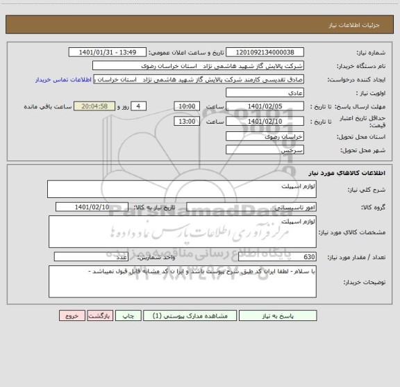 استعلام لوازم اسپیلت