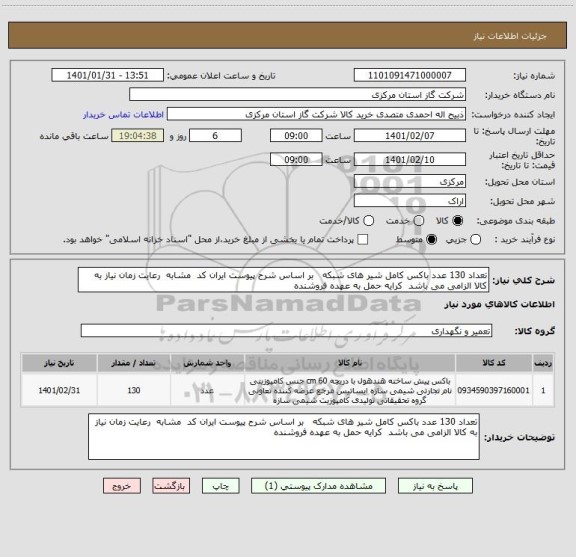 استعلام تعداد 130 عدد باکس کامل شیر های شبکه   بر اساس شرح پیوست ایران کد  مشابه  رعایت زمان نیاز به کالا الزامی می باشد  کرایه حمل به عهده فروشنده 