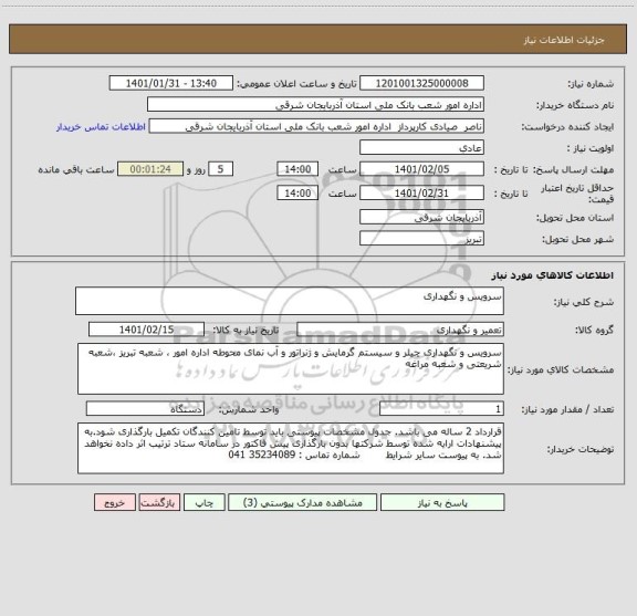 استعلام سرویس و نگهداری 