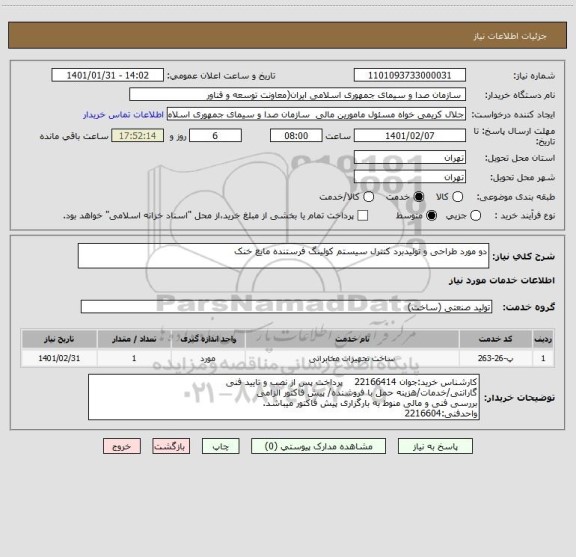 استعلام دو مورد طراحی و تولیدبرد کنترل سیستم کولینگ فرستنده مایع خنک