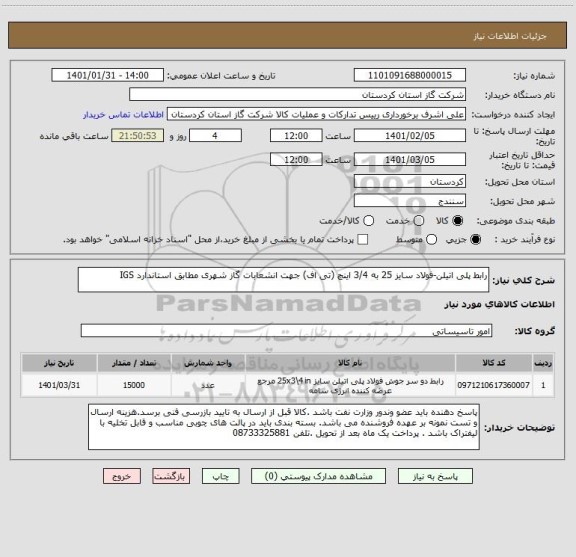 استعلام رابط پلی اتیلن-فولاد سایز 25 به 3/4 اینچ (تی اف) جهت انشعابات گاز شهری مطابق استاندارد IGS