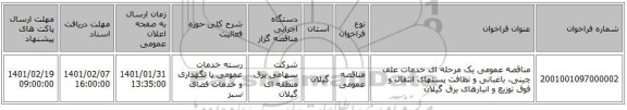 مناقصه عمومی یک مرحله ای خدمات علف چینی، باغبانی و نظافت پستهای انتقال و فوق توزیع و انبارهای برق گیلان