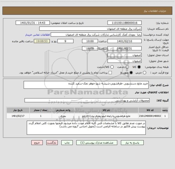 استعلام خرید مایع دستشویی -ظرفشویی-شیشه شور-جوهر نمک-سفید کننده