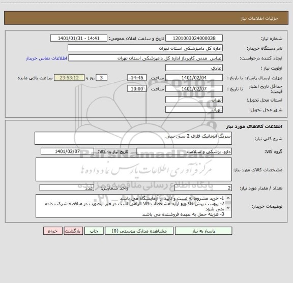 استعلام سرنگ اتوماتیک فلزی 2 سی سی