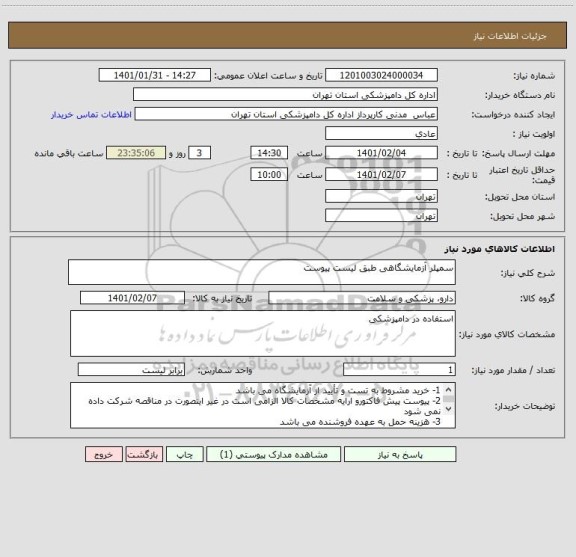 استعلام سمپلر آزمایشگاهی طبق لیست پیوست