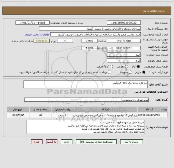 استعلام پیاز تازه درجه یک 400 کیلوگرم