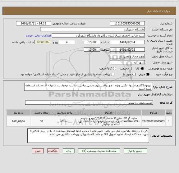 استعلام تلوزیون32اینچ اسنوا .ایکس ویژن  .جی پلاس بهمراه آنتن برقی برای ثبت درخواست از ایران کد مشابه استفاده شده است