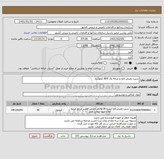 استعلام سیب زمینی تازه و درجه یک 800 کیلوگرم