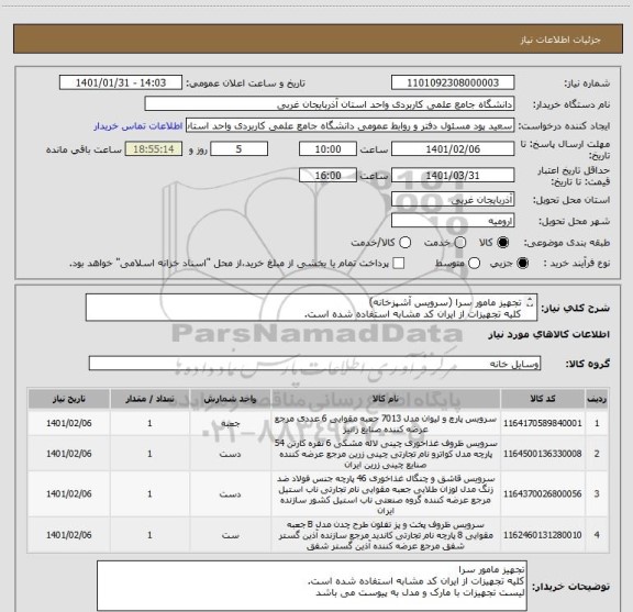 استعلام تجهیز مامور سرا (سرویس آشپزخانه)
کلیه تجهیزات از ایران کد مشابه استفاده شده است.
لیست تجهیزات با مارک و مدل به پیوست می باشد