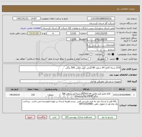 استعلام 210 بسته کاغذ A4 سفید 80 گرمی کپی مکس 500 برگی 