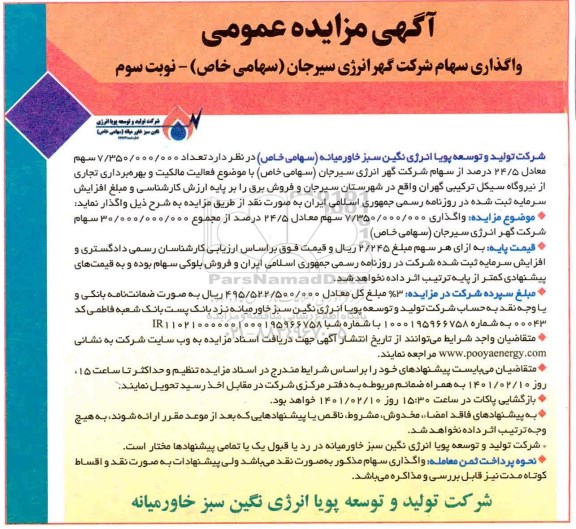 مزایده واگذاری سهام نوبت سوم