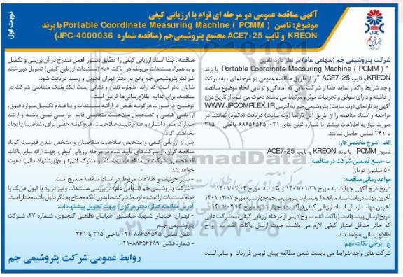 مناقصه تامین  Portable Coordinate Measuring Machine ) PCMM  