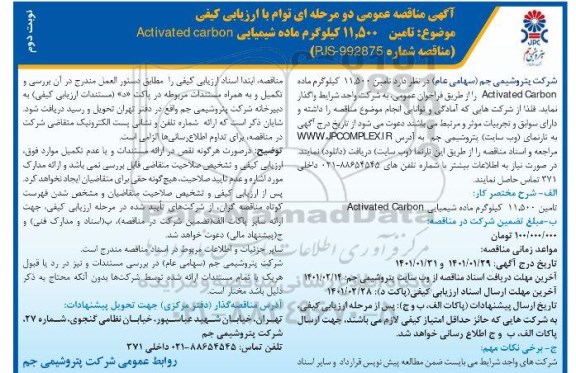 مناقصه تامین 11500 کیلوگرم ماده شیمیایی ACTIVATED CARBON  - نوبت دوم 