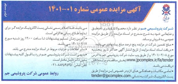 مزایده محصولات پلیمری نامنطبق و ضایعاتی