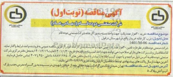 مناقصه خرید 30 هزار عدد پالت جهت واحد بسته بندی کارخانه 