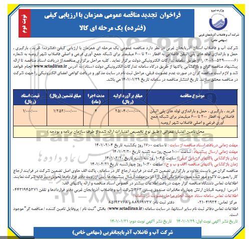 تجدید مناقصه خرید، بارگیری، حمل و باراندازی لوله های پلی اتیلن فاضلابی به اقطار 200 تا 600 میلیمتر- نوبت دوم 