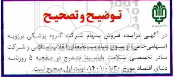 توضیح و تصحیح مزایده فروش سهام