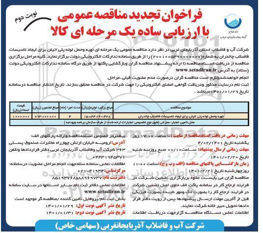 فراخوان مناقصه تهیه و حمل لوله پلی اتیلن برای ایجاد تاسیسات فاضلاب تجدید نوبت دوم 