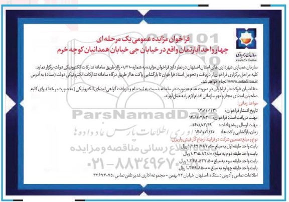 مزایده، مزایده 4 واحد آپارتمان 