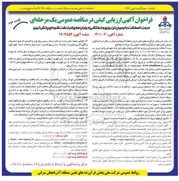 فراخوان، فراخوان ارزیابی کیفی مرمت آسفالت و ترمیم بتن ریزی و خط کشی خیابان های انبار نوبت دوم