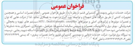 فراخوان، فراخوان عمومی انجام تعمیرات اساسی و همچنین تجهیزات کشتی...