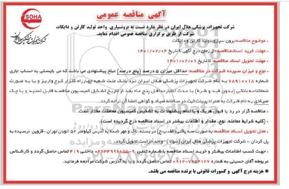 مناقصه، مناقصه عمومی برونسپاری واحد تولید کارتن و دایکات