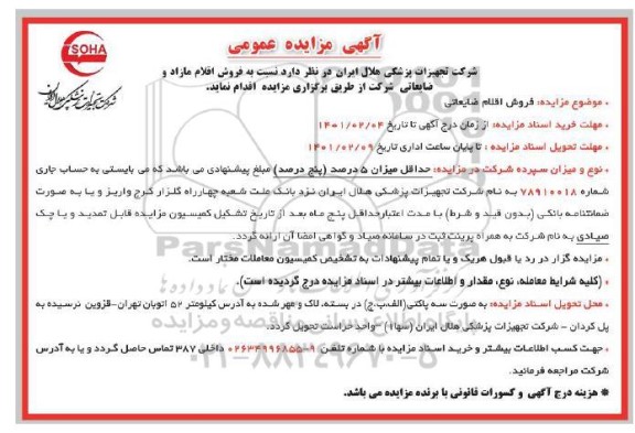 فروش اقلام ضایعاتی