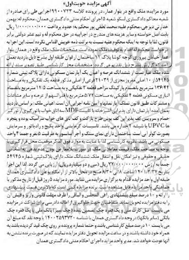 مزایده مزایده ششدانگ عرصه و اعیان یک آپارتمان مسکونی