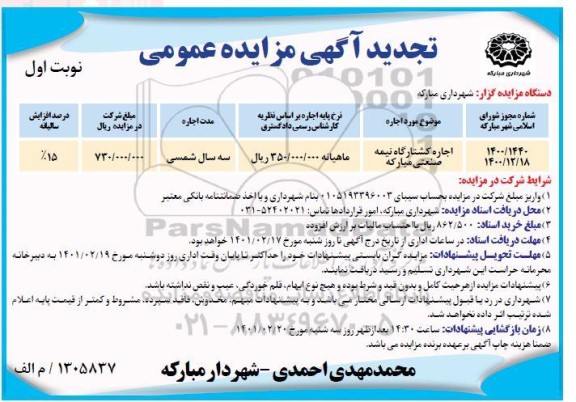 مزایده عمومی اجاره کشتارگاه نیمه صنعتی - تجدید 