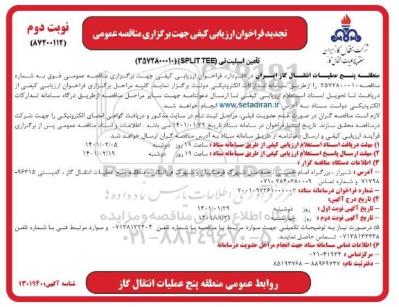 فراخوان ارزیابی کیفی مناقصه تامین اسپلیت تی (SPLIT TEE) تجدید نوبت دوم 