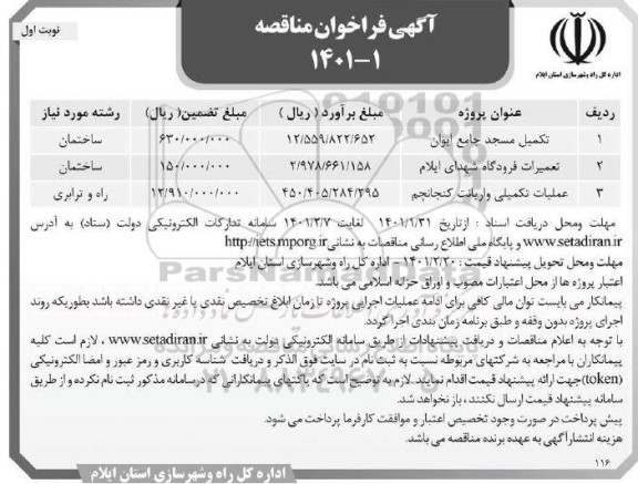 مناقصه، فراخوان مناقصه تکمیل مسجد جامع ...