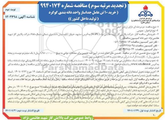 تجدید مناقصه، تجدید مرتبه سوم مناقصه خرید 10 تن عامل جداساز واحد دانه بندی گوگرد - نوبت دوم 