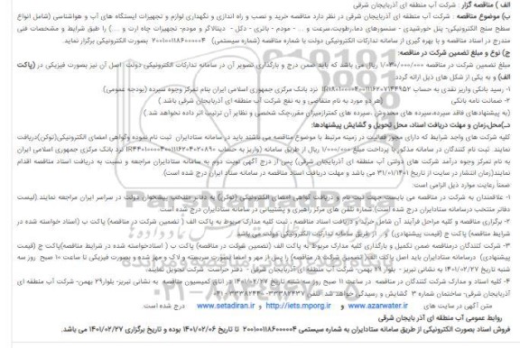 مناقصه، مناقصه خرید و نصب و راه اندازی و نگهداری لوازم و تجهیزات ایستگاه های آب و هواشناسی 