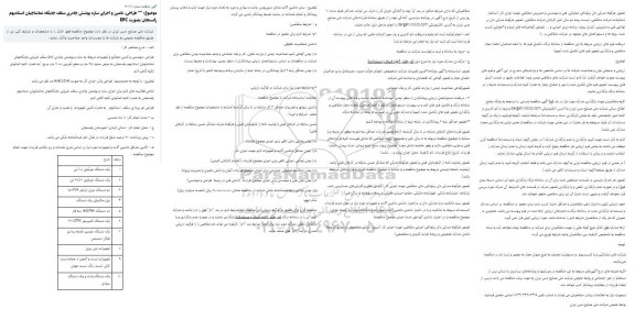 مناقصه طراحی، تامین و اجرای سازه پوشش چادری سقف جایگاه تماشاچیان استادیوم