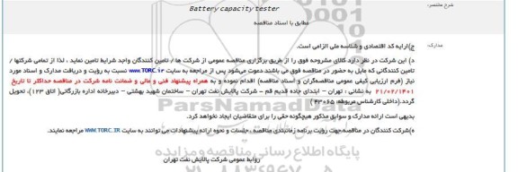 فراخوان، فراخوان battery capacity tester  