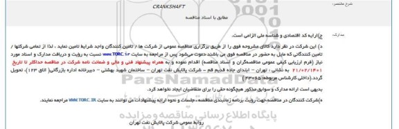 مناقصه، مناقصه CRANKSHAFT