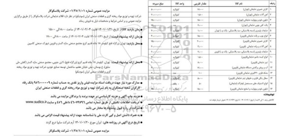 مزایده اقلام ضایعاتی