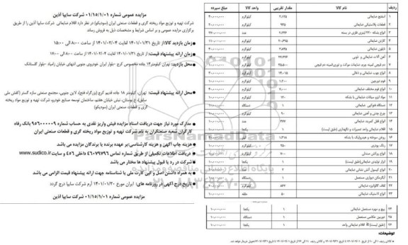 مزایده اسفنج ضایعاتی و غیره ...