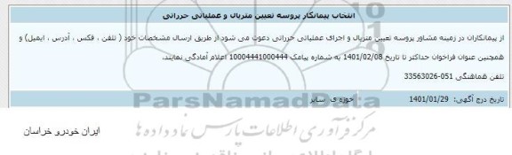 انتخاب پیمانکار پروسه تعیین متریال و عملیاتی حرراتی 