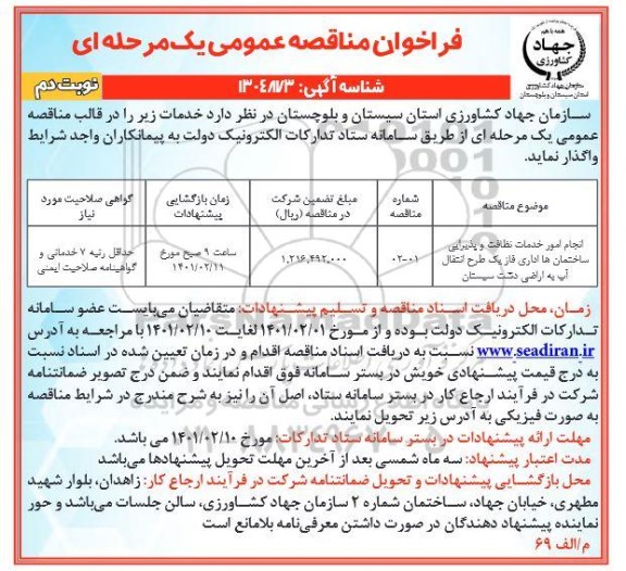 مناقصه، فراخوان مناقصه انجام امور خدمات نظافت و پذیرایی 